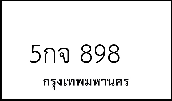 5กจ 898